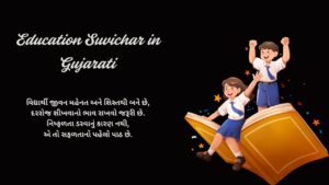 Education Suvichar in Gujarati