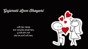 Gujarati Love Shayari
