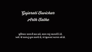 Gujarati Suvichar Arth Sathe