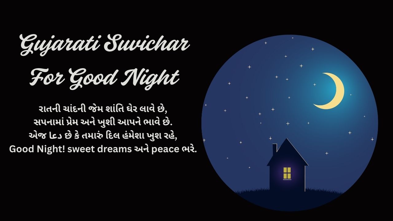 Read more about the article 250+ Best Gujarati Suvichar For Good Night | ગુડ નાઈટ માટે ગુજરાતી સુવિચાર