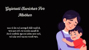 Read more about the article 300+ Best Gujarati Suvichar For Mother | માતા માટે ગુજરાતી સુવિચાર