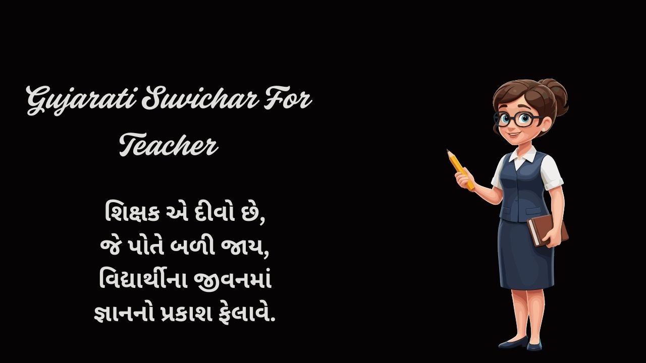 Read more about the article 300+ Best Gujarati Suvichar For Teacher | શિક્ષક માટે ગુજરાતી સુવિચાર