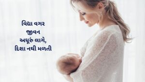 Read more about the article 300+ Best Gujarati Suvichar For Vidya | વિદ્યા માટે ગુજરાતી સુવિચાર