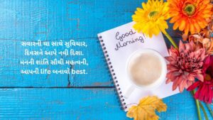Read more about the article 300+ Best Gujarati Suvichar Good Morning Text | ગુજરાતી સુવિચાર ગુડ મોર્નિંગ ટેક્સ્ટ
