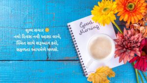 Gujarati Suvichar Good Morning Text