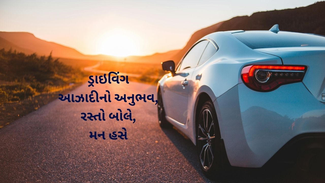 Read more about the article 300+ Best Gujarati Suvichar for Car Lovers | કાર પ્રેમીઓ માટે ગુજરાતી સુવિચાર