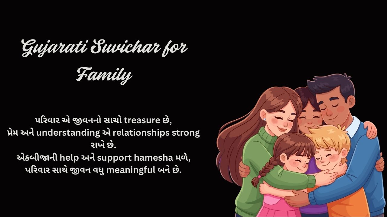 Read more about the article 270+ Best Gujarati Suvichar for Family | પરિવાર માટે શ્રેષ્ઠ ગુજરાતી સુવિચાર