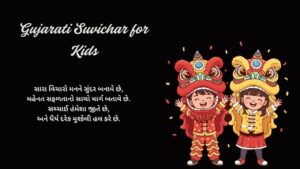 Read more about the article 250+ Best Gujarati Suvichar for Kids | બાળકો માટે ગુજરાતી સુવિચાર