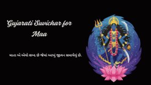 Read more about the article 260+ Best Gujarati Suvichar for Maa | માતા વિશેના ગુજરાતી સુવિચાર