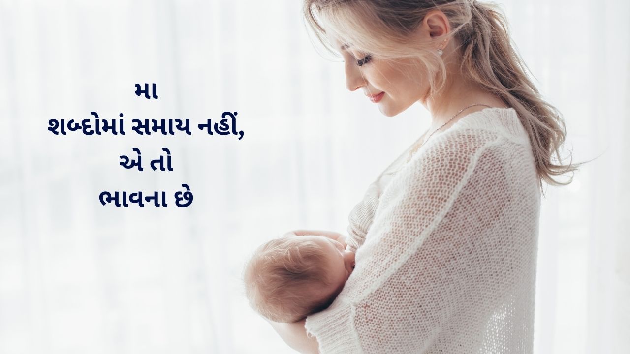 Read more about the article 300+ Best Gujarati Suvichar for Mom | મમ્મી માટે ગુજરાતી સુવિચાર