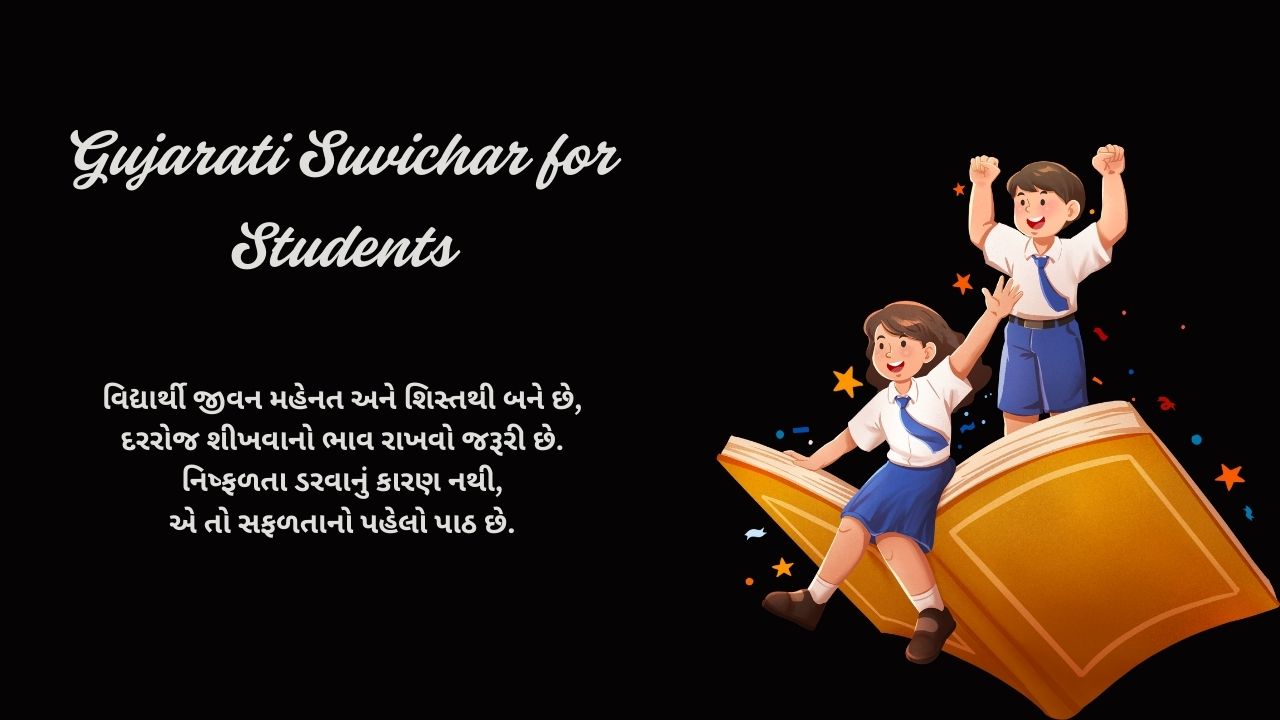 Read more about the article 260+ Best Gujarati Suvichar for Students | પ્રેરણાદાયક ગુજરાતી સુવિચાર