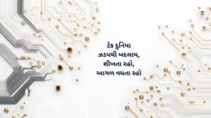 Read more about the article 250+ Best Gujarati Suvichar for Tech | ટેક માટે ગુજરાતી સુવિચાર
