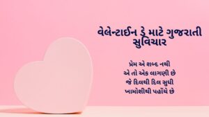 Read more about the article 310+ Best Gujarati Suvichar for Valentine’s Day | વેલેન્ટાઈન ડે માટે ગુજરાતી સુવિચાર