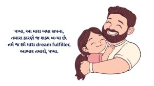 Read more about the article 250+ Best Father Daughter Quotes in Gujarati | Gujarati Suvichar for Father Daughter | પિતા પુત્રી અવતરણો