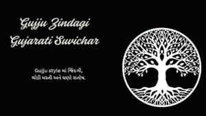 Gujju Zindagi Gujarati Suvichar