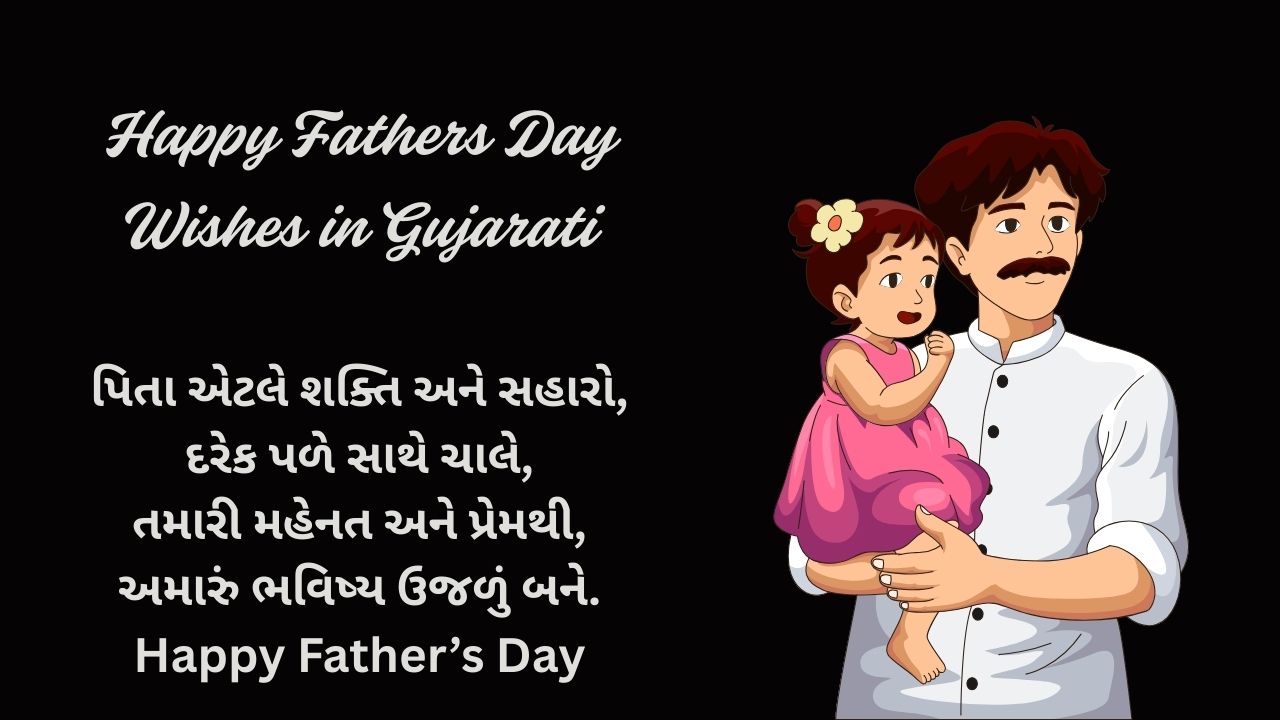 Read more about the article 300+ Best Happy Fathers Day Wishes in Gujarati | પિતૃ દિવસની શુભેચ્છાઓ ગુજરાતીમાં