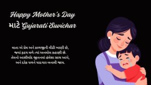 Happy Mother’s Day માટે Gujarati Suvichar