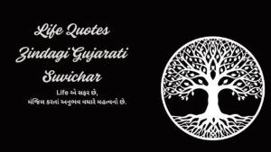 Life Quotes Zindagi Gujarati Suvichar