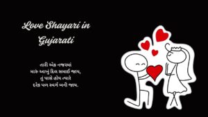 Love Shayari in Gujarati