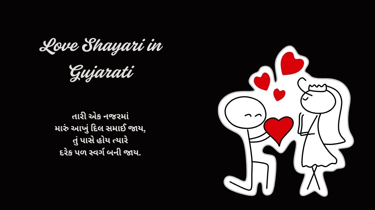 Read more about the article 270+ Best Love Shayari in Gujarati | સુંદર અને આકર્ષક પ્રેમ શાયરી