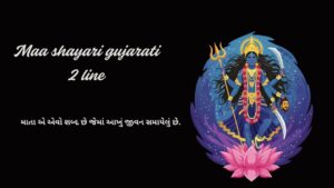 Maa shayari gujarati 2 line