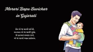 Morari Bapu Suvichar in Gujarati