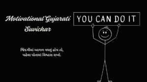 Read more about the article 250+ Best Motivational Gujarati Suvichar | પ્રેરક ગુજરાતી સુવિચાર