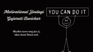 Motivational Zindagi Gujarati Suvichar