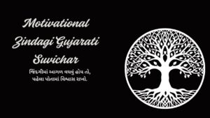 Motivational Zindagi Gujarati Suvichar