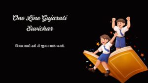Read more about the article 250+ Best One Line Gujarati Suvichar | નાના ગુજરાતી સુવિચાર