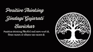 Positive Thinking Zindagi Gujarati Suvichar