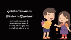 Read more about the article 250+ Best Raksha Bandhan Wishes in Gujarati | રક્ષાબંધનની શુભેચ્છાઓ