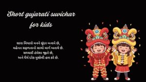 Short gujarati suvichar for kids