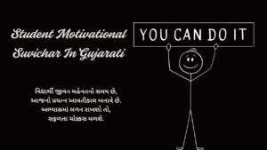 Student Motivational Suvichar In Gujarati