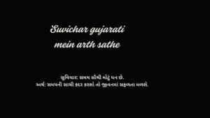 Suvichar gujarati mein arth sathe