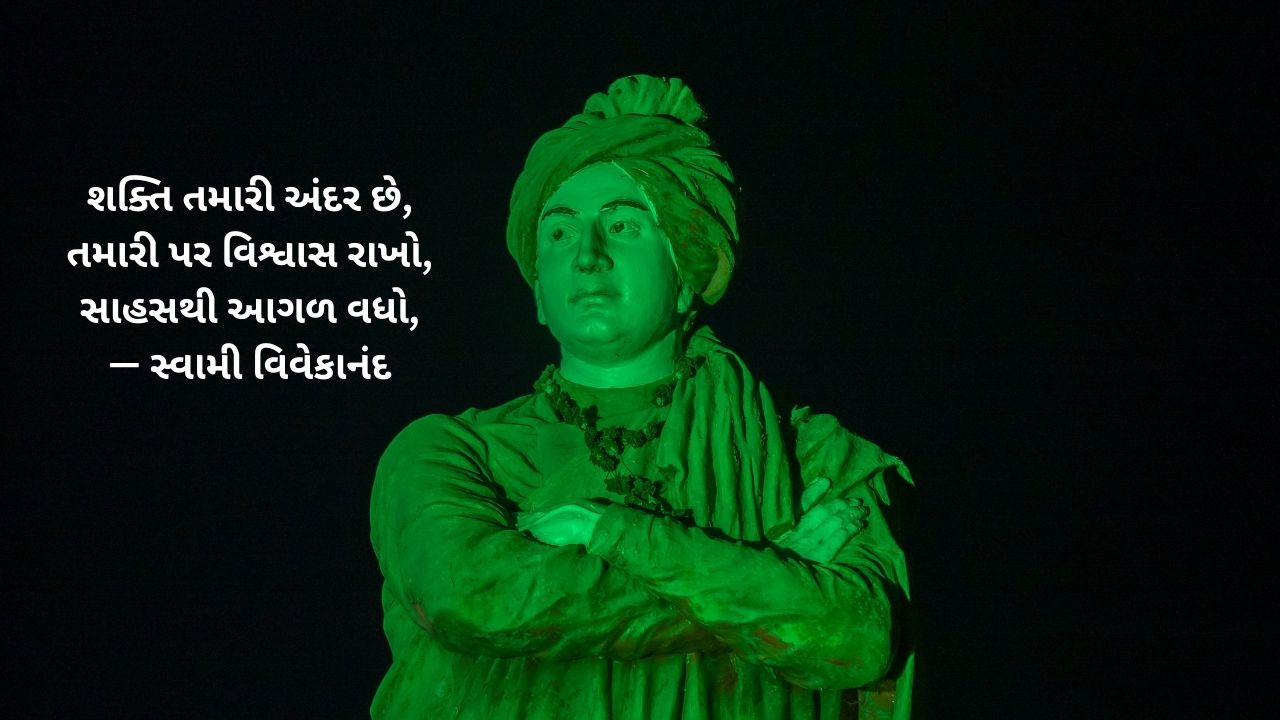 Read more about the article 300+ Best Swami Vivekananda Quotes in Gujarati | Swami Vivekananda Suvichar Gujarati | સ્વામી વિવેકાનંદ સુવિચાર