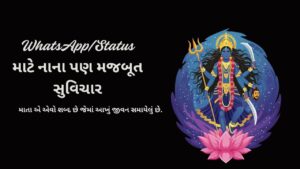 WhatsAppStatus માટે નાના પણ મજબૂત સુવિચાર