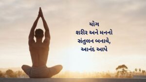 Yoga Day Wishes in Gujarati