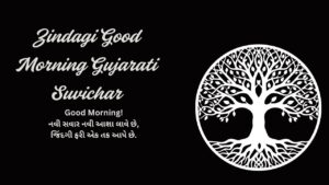 Read more about the article 300+ Best Zindagi Gujarati Suvichar | જિંદગી ગુજરાતી સુવિચાર