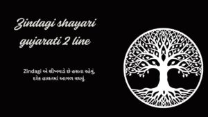 Zindagi shayari gujarati 2 line
