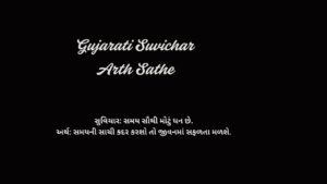 Read more about the article 270+ Best Gujarati Suvichar Arth Sathe | ગુજરાતી સુવિચાર અર્થ સાથે
