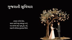 ગુજરાતી સુવિચાર