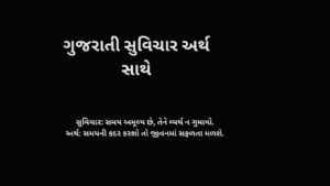 ગુજરાતી સુવિચાર અર્થ સાથે