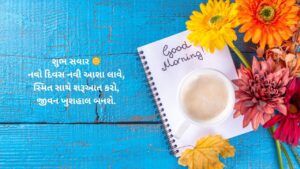 ગુજરાતી સુવિચાર ગુડ મોર્નિંગ ટેક્સ્ટ