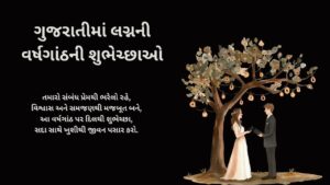 ગુજરાતીમાં લગ્નની વર્ષગાંઠની શુભેચ્છાઓ