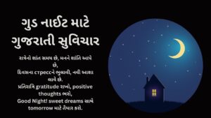 ગુડ નાઈટ માટે ગુજરાતી સુવિચાર