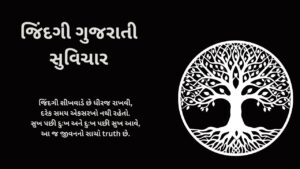 જિંદગી ગુજરાતી સુવિચાર