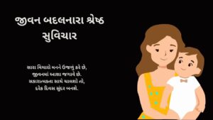 જીવન બદલનારા શ્રેષ્ઠ સુવિચાર