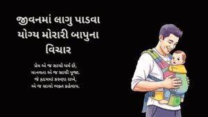 જીવનમાં લાગુ પાડવા યોગ્ય મોરારી બાપુના વિચાર