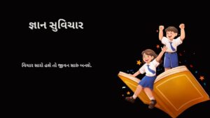 જ્ઞાન સુવિચાર
